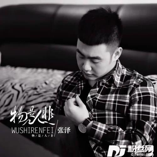 物是人非
