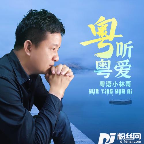 我和春天有个约会深情粤语男声版