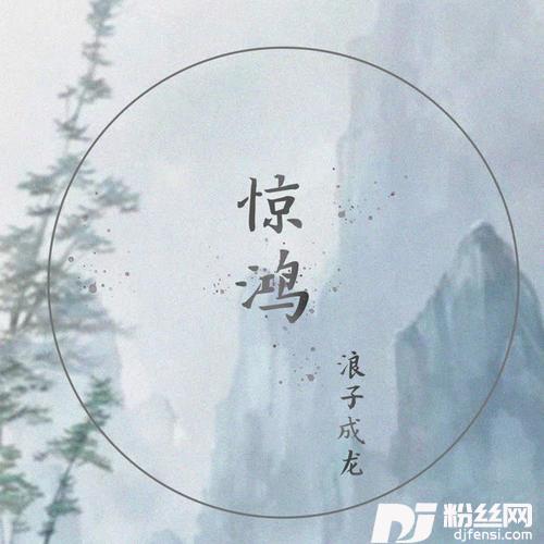 惊鸿