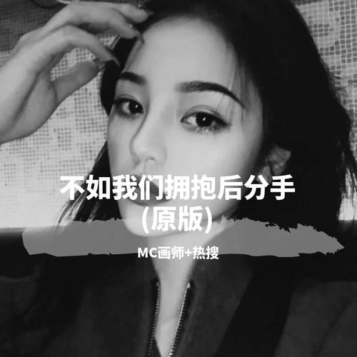 不如我们拥抱后分手原版