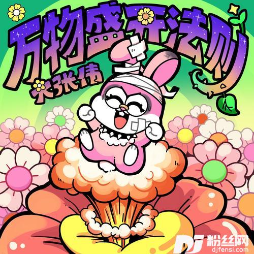 万物盛开法则的专辑