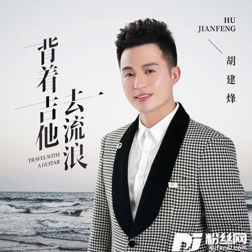 背着吉他去流浪的专辑