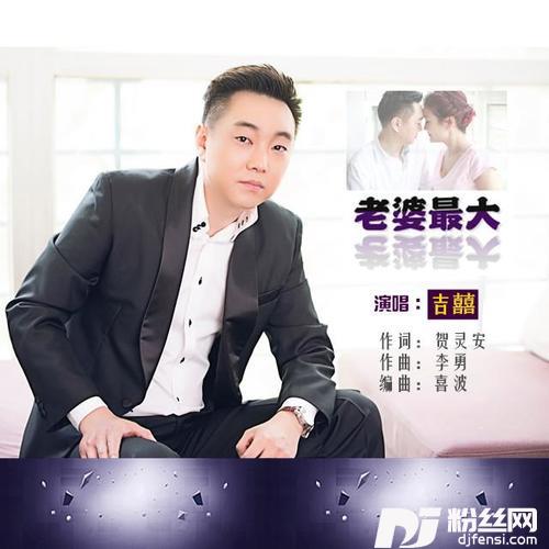 老婆最大的专辑