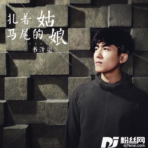 扎着马尾的姑娘的专辑