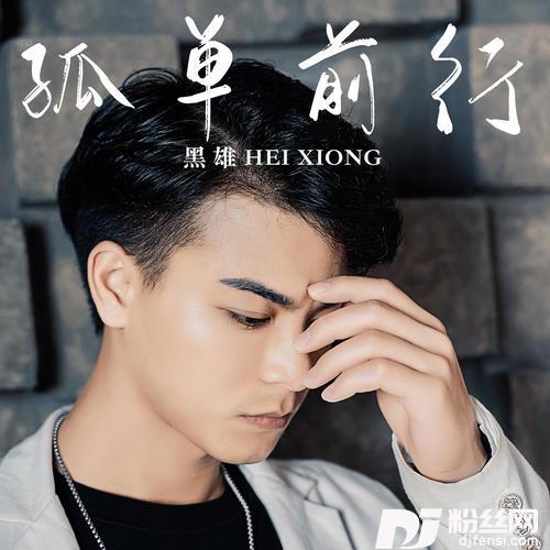 孤单前行