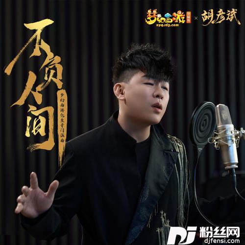 不负人间的专辑
