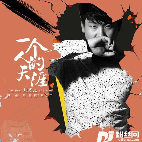 一个人的天涯的专辑