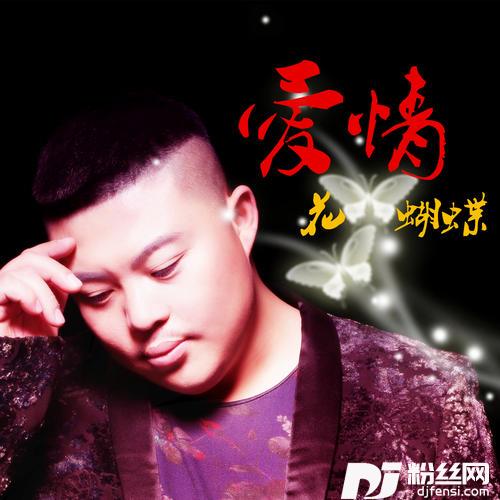 爱情花蝴蝶