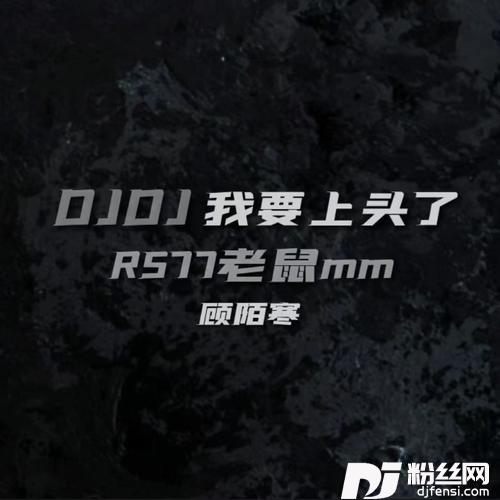 老鼠MMDJ版的专辑