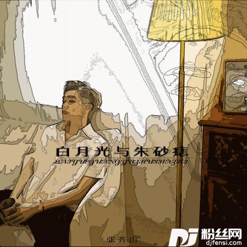 白月光与朱砂痣的专辑