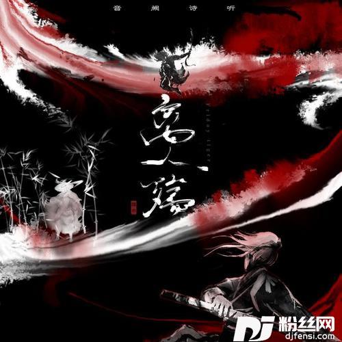 离人殇Remix的专辑
