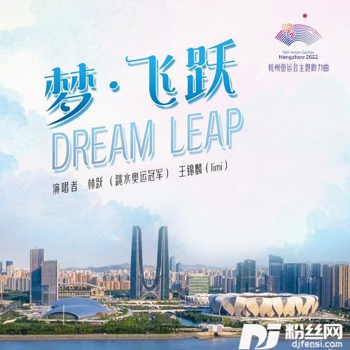 梦·飞跃合唱版的专辑