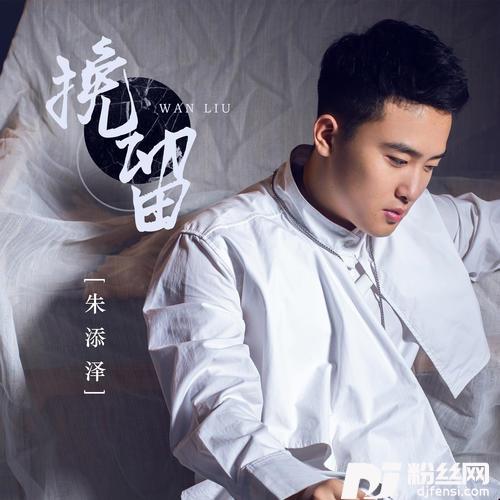 挽留