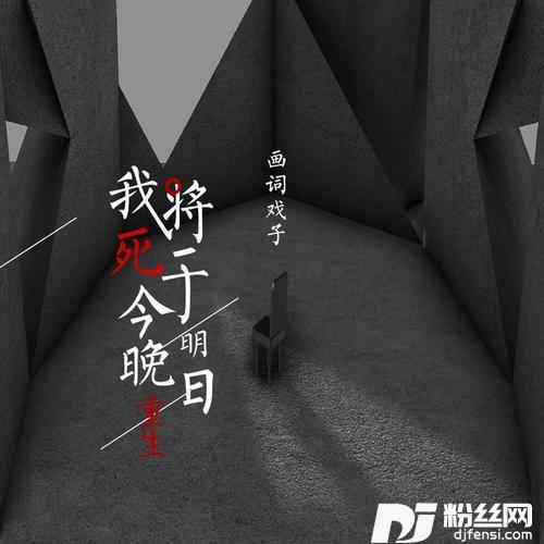 我将死于今晚明日重生