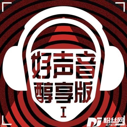 空心醇享版的专辑
