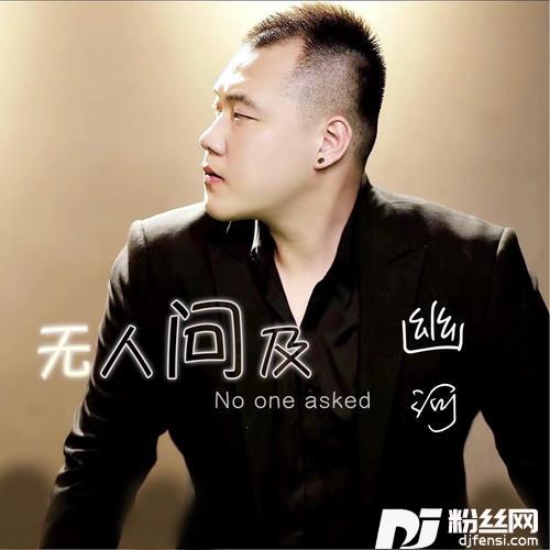无人问及的专辑