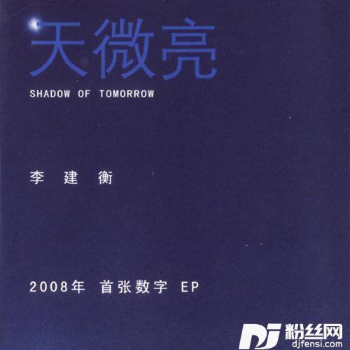 天微亮的专辑