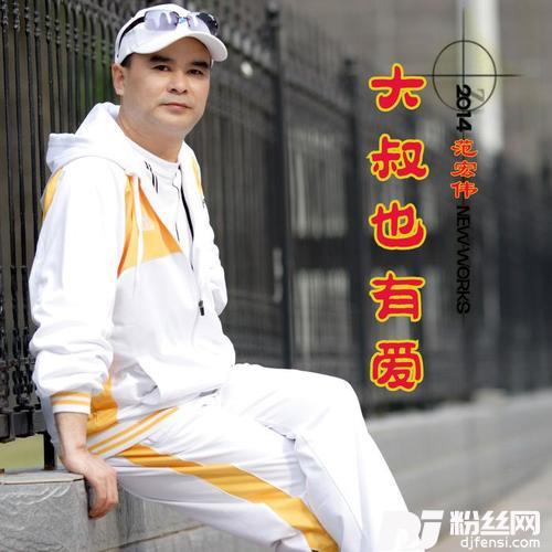 大叔也有爱