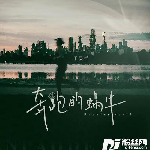 奔跑的蜗牛