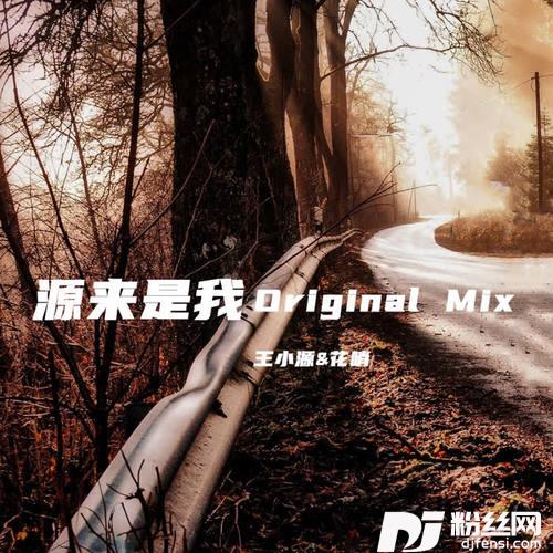 源来是我DJ花哨OriginalMix