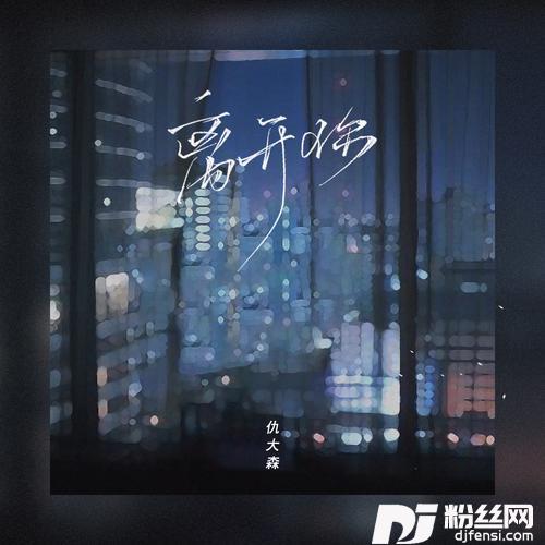 离开你