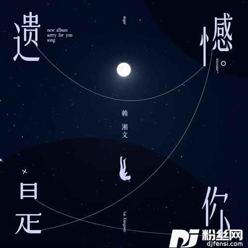 遗憾是你的专辑