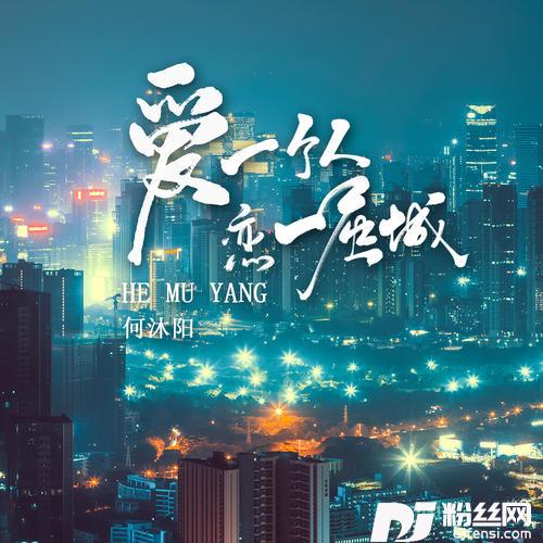 爱一个人恋一座城的专辑