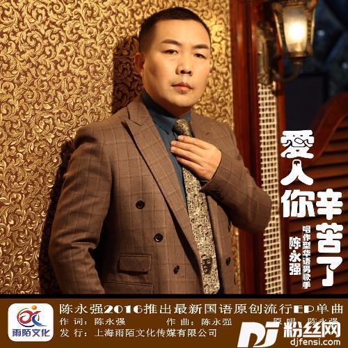 爱人你辛苦了的专辑