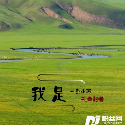 我是一条小河的专辑