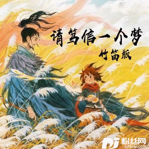请笃信一个梦（翻自周深）