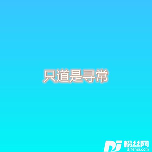 会不会抖音版的专辑