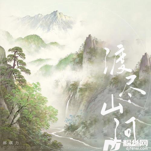 渡尽山河