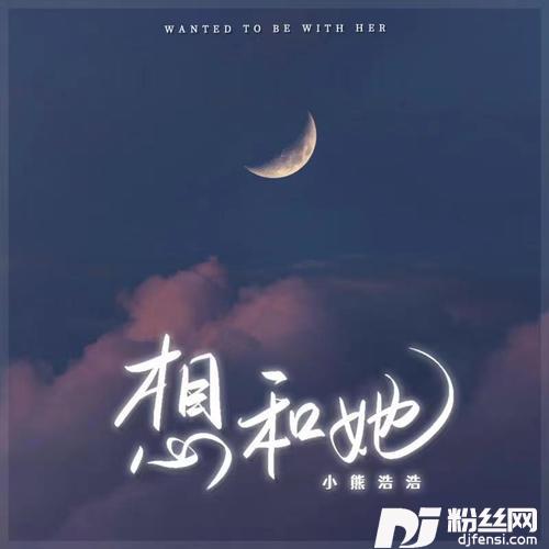 想和她