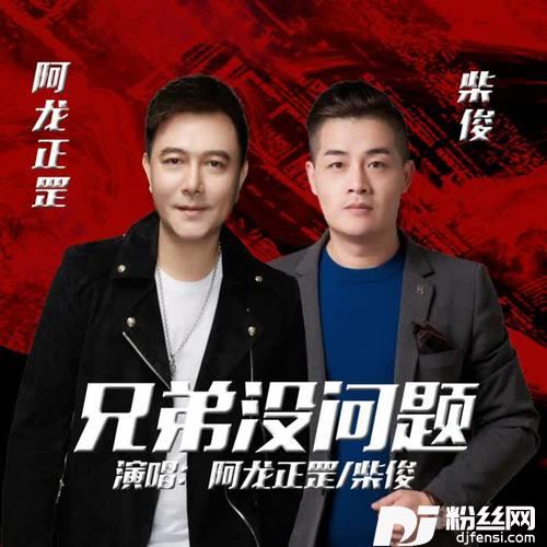 兄弟没问题（阿龙正罡VS柴俊）