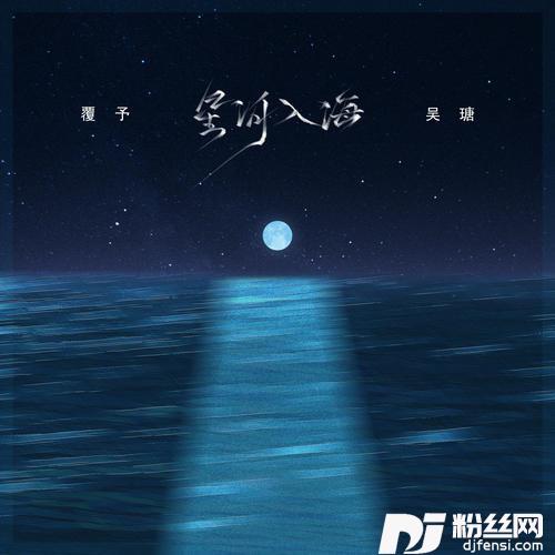 星河入海新版