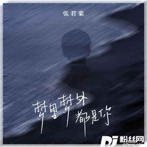 梦里梦外都是你