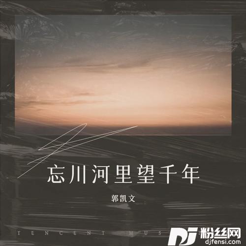 忘川河里望千年