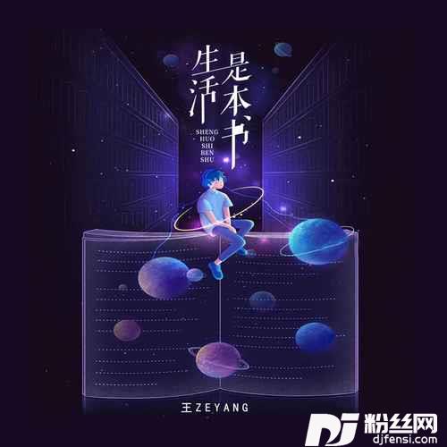 生活是本书的专辑