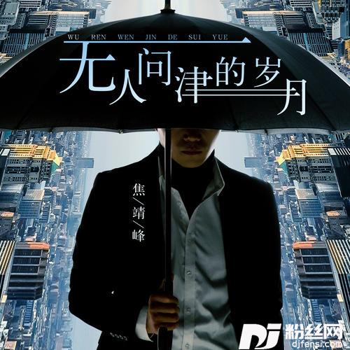 无人问津的岁月
