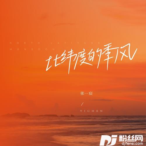 北纬度的季风