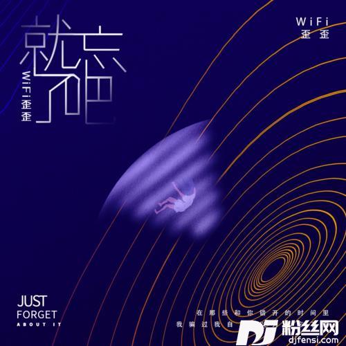 就忘了吧抒情版的专辑