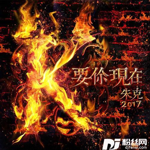 要你现在