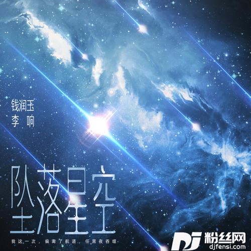 坠落星空