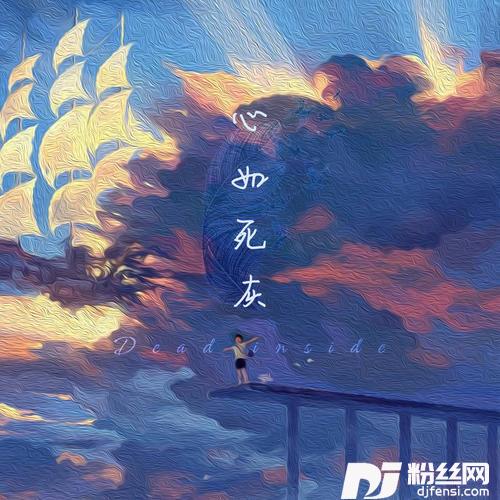 心如死灰