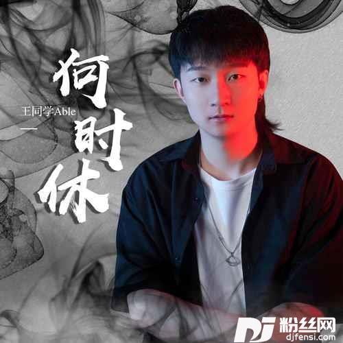 何时休DJ彭锐版