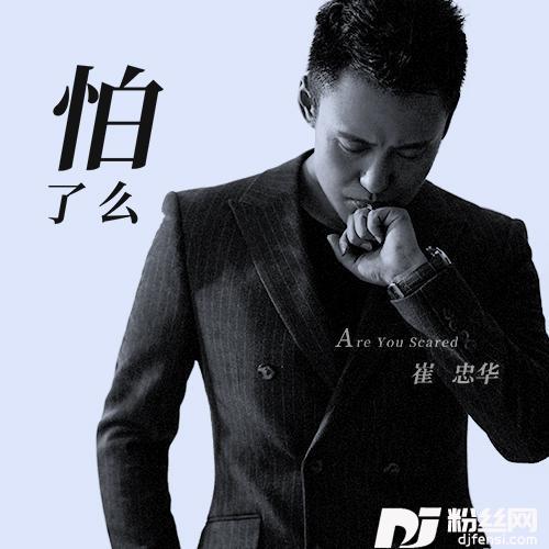 怕了吗