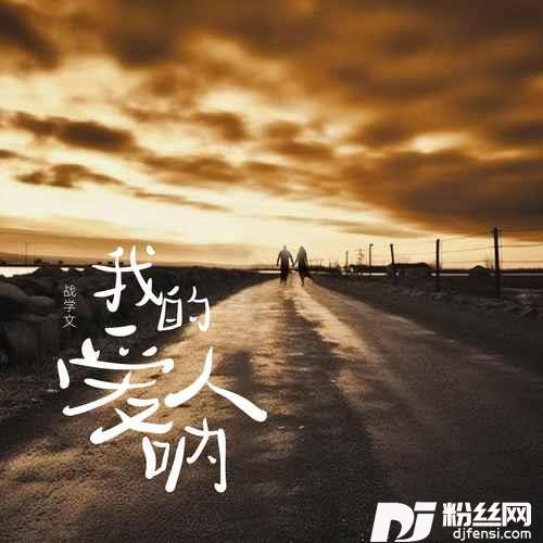 我的爱人呐