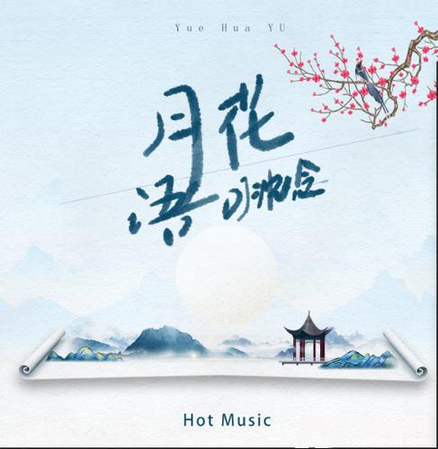 月花语DJ沈念版的专辑