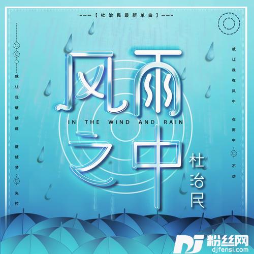 风雨之中