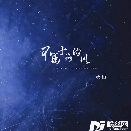 不属于海的风校园版的专辑